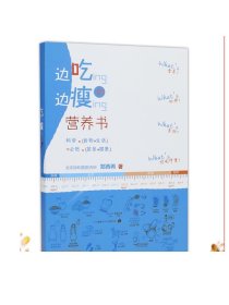 边吃边瘦的营养书 北京协和医院郑西希人卫社均衡膳食科学瘦身脂肪代糖吃货变瘦食物卡路里瘦腰瘦肚子关于协和健康减肥食谱减肥书