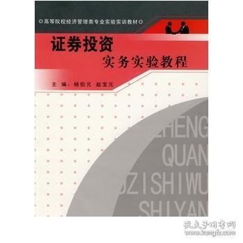 高等院校经济管理类专业实验实训教材：证券投资实务实验教程