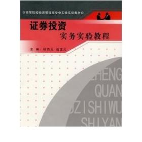 高等院校经济管理类专业实验实训教材：证券投资实务实验教程