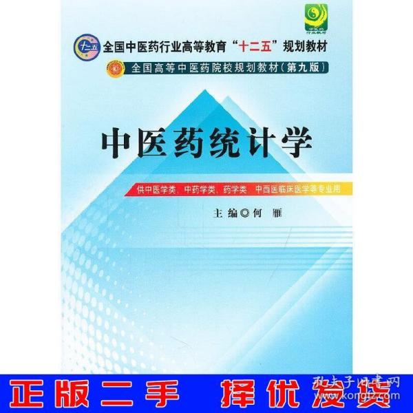 全国中医药行业高等教育“十二五”规划教材·全国高等中医药院校规划教材（第9版）：中医药统计学