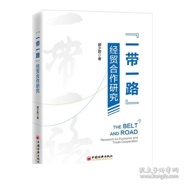 “一带一路”经贸合作研究  中国经济出版社