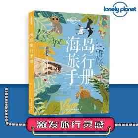 孤独星球海岛旅行手册Lonely Planet亲子游蜜月旅行带父母家庭出游计划五-七日游 冲绳济州岛塞班长滩普吉巴厘岛马尔代夫