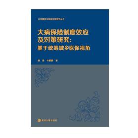 （公共事务与国家治理研究丛书）大病保险制度效应及对策研究：基于统筹城乡医保视角