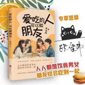 签章版+赠杯垫】爱吃的人可以做朋友 人气作家张佳玮新书 四季美食温暖你我 减压之书 现当代文学散文随笔畅销书籍排行榜