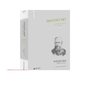 陀思妥耶夫斯基：非凡的年代，1865-1871Dostoevsky:TheMiraculou