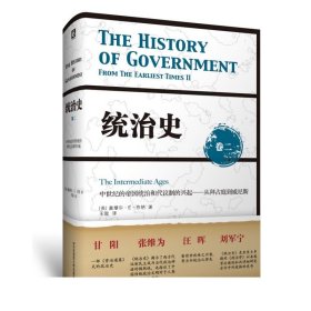 统治史（卷二）：中世纪的帝国统治和代议制的兴起 ——从拜占庭到威尼斯