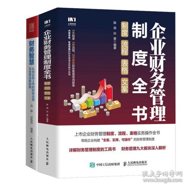 企业财务管理制度全书：制度、流程、表格、文案