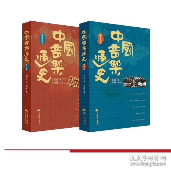 中国音乐通史（全二卷） 刘再生