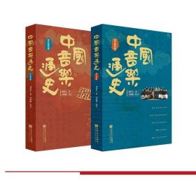 中国音乐通史（全二卷）