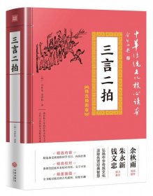 三言二拍 精选插图版 中华传统文化核心读本 明代冯梦龙 凌濛初著 中国古典小说 经典国学书目 精美插图 传统文化读物 天