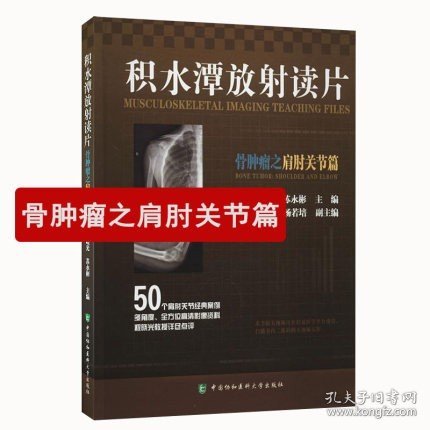 积水潭放射读片：骨肿瘤之肩肘关节篇