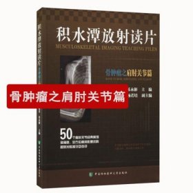 积水潭放射读片：骨肿瘤之肩肘关节篇