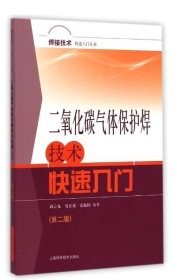 焊接技术快速入门丛书
：二氧化碳气体保护焊技术快速入门（第二版）