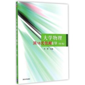 二手正版 大学物理学习辅导 第3三版 朱峰