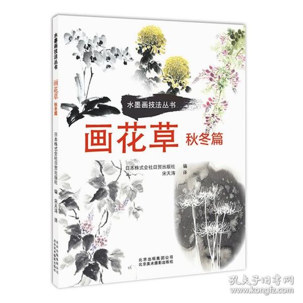 画花草.秋冬篇