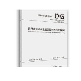 民用建筑可再生能源综合利用核算标准(DG\\TJ08-2329-2020J15388-2020)/