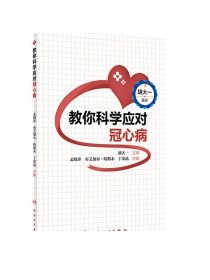 教你科学应对冠心病