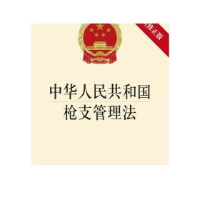 中华人民共和国枪支管理法（2015新修正版）法律出版社