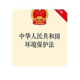 中华人民共和国环境保护法 法律出版社 法律法规汇编2017常用法律法规法律单行本套法律单行本法律条文法律法条