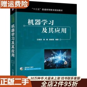 二手机器学习及其应用汪荣贵，杨娟.薛丽霞著机械工业出版社97