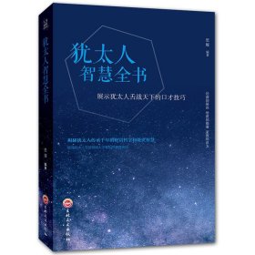 35元任选5本犹太人智慧全书 经商之道生意经与思考术书籍教子枕边书塔木德秘密犹太人的教子智慧 成功学书籍畅销书