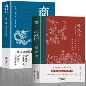 盐铁论 商君书正版2册 商鞅变法国学经典谋略中国古代官场智慧 古代政治制度经济学军事国家大事辩论博弈智慧 盐铁论中的智慧书籍