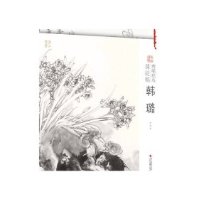 意笔花鸟课徒稿（韩璐）/南山课稿