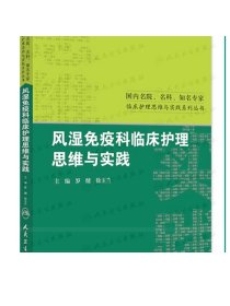 风湿免疫科临床护理思维与实践