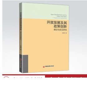 开放发展及其政策创新——理论与实证研究