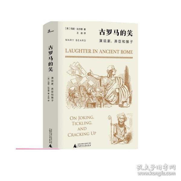 古罗马的笑：演说家、弄臣和猴子