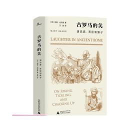 古罗马的笑：演说家、弄臣和猴子