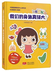 情景认知互动磁力贴书-我们的身体真强大（3-6岁 人体知识科普互动游戏书）