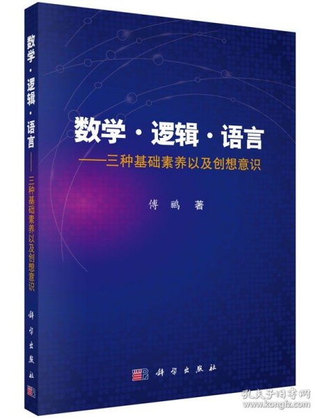 数学·逻辑·语言 三种基础素养以及创想意识