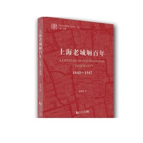 上海老城厢百年：1843—1947