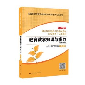 2021系列小学版教材·教育教学知识与能力（第4版）