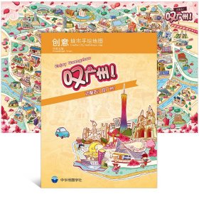 正版创意城市手绘地图 叹广州 Enjoy Guangzhou广州地图手绘版 景点公园道路 中英对照 单张便携旅游地图