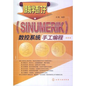 跟我学西门子＜SINUMERIK＞数控系统手工编程 博库网