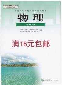 二手正版满16包邮  物理 选修3-4 9787107186721