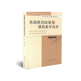 基础教育政策与课程教学改革