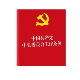 中国共产党中央委员会工作条例 法律出版社 法律出版社