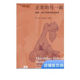 正常的另一面：美貌、信任与养育的生物学