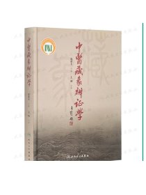 [ 现货]中医藏象辨证学 吴承玉 主编 9787117253345 中医药 2017年12月参考书 人民卫生出版社