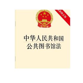 中华人民共和国公共图书馆法 最新修正版 法律出版社