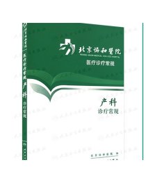 北京协和医院医疗诊疗常规产科诊疗常规