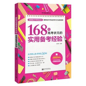 正版现货 学习赢在细节系列-168位高考状元的实用备考经验 高考状元制胜高分秘籍中学生*效学习指南 教材教辅学习方法智慧库