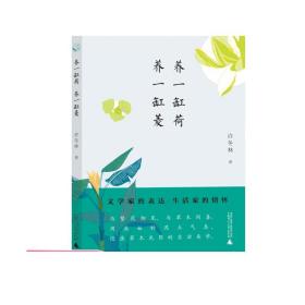 从前慢书系·养一缸荷，养一缸菱