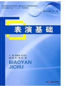 表演基础 封晓东 教育部高等学校高职高专广播影视类专业教学指导委员会主持与播音专业“十二五”规划教材