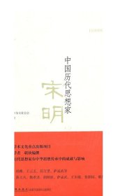 中国历代思想家：宋明（2）