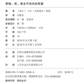 正版包邮 荣格 岸是永不消失的希望 荣格著 西方哲学畅销外国小说 世界文学名著 可搭叔本华 卢梭 尼采等畅销书籍 外国小说书籍