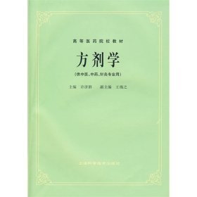 高等医药院校教材：方剂学（供中医、中药、针灸专业用）